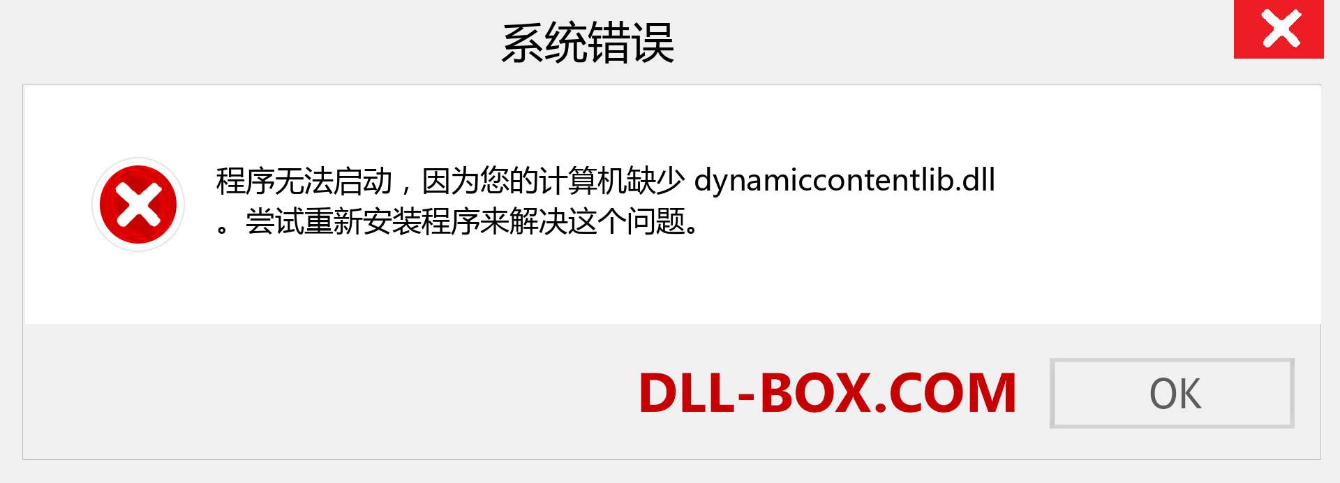 dynamiccontentlib.dll 文件丢失？。 适用于 Windows 7、8、10 的下载 - 修复 Windows、照片、图像上的 dynamiccontentlib dll 丢失错误